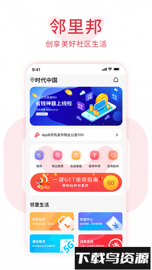 邻里邦pro手机版截图4