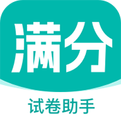 满分试卷助手软件