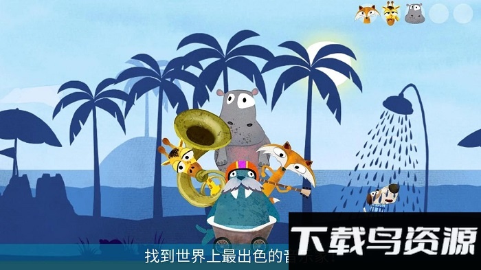 音乐冒险之旅游戏最新版截图3