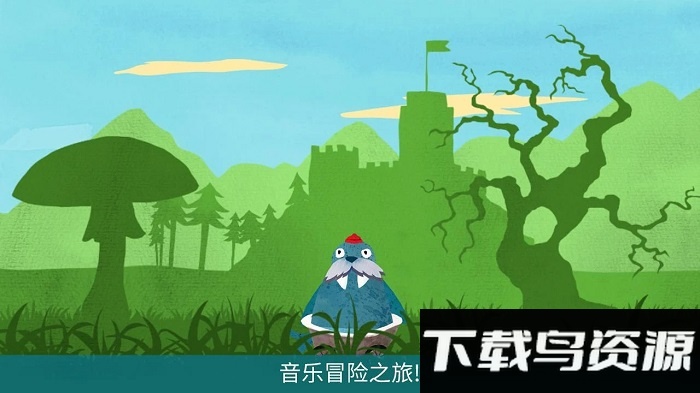 音乐冒险之旅游戏最新版截图4