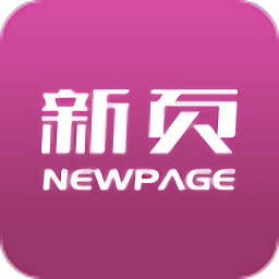 新页软件免费版
