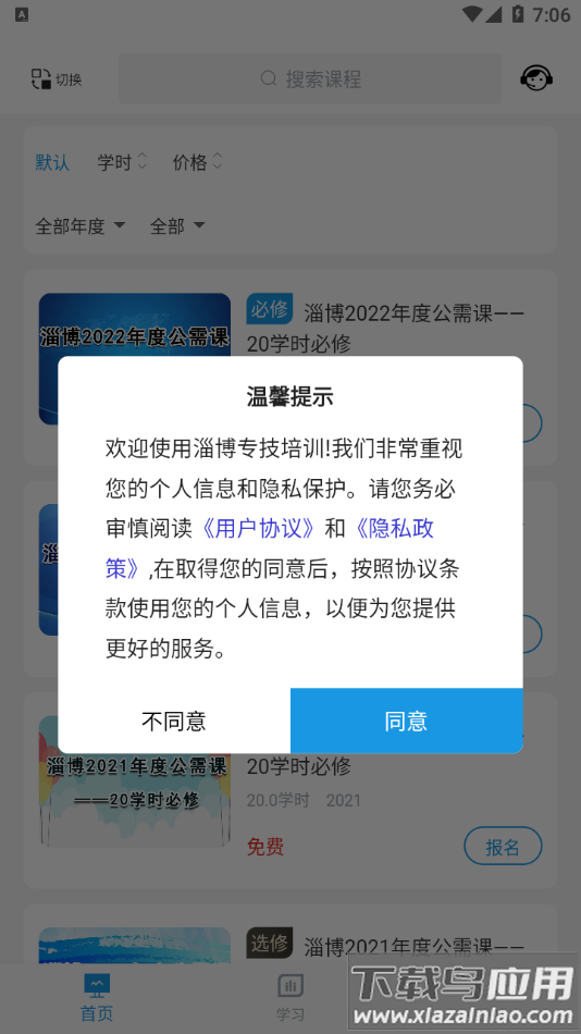 淄博专技培训app下载安卓