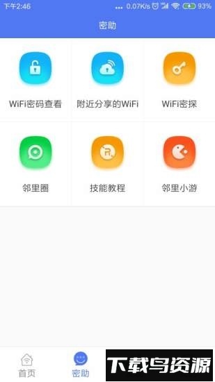邻里wifi密码查看软件截图1