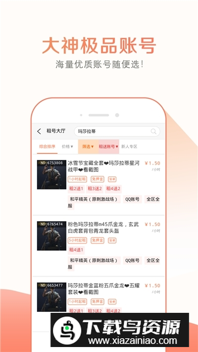 趣玩租号手游租号app安卓版截图2