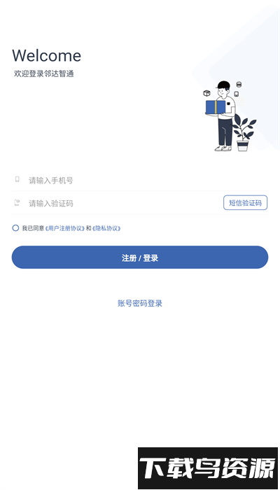 邻达智通官方版截图1