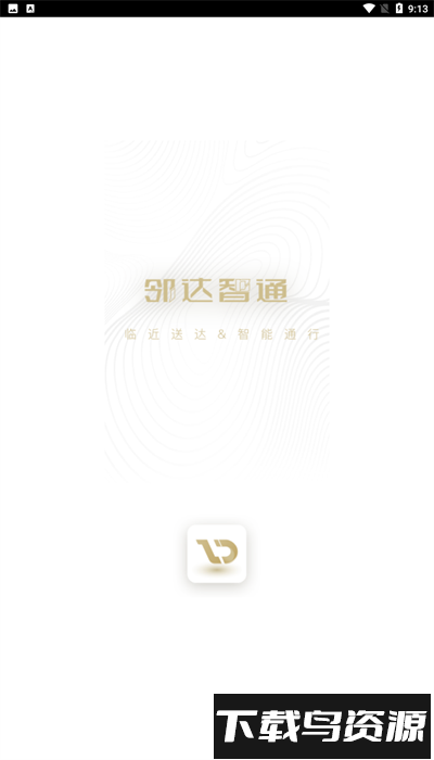 邻达智通官方版截图4