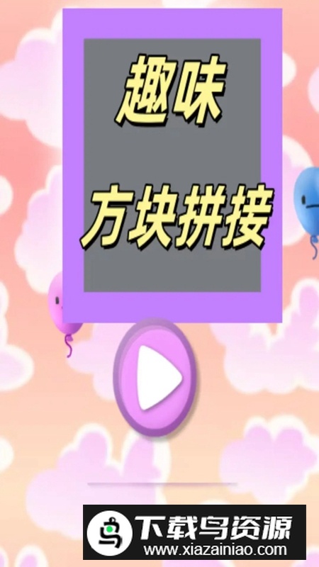 趣味方块拼接游戏官方正版截图1