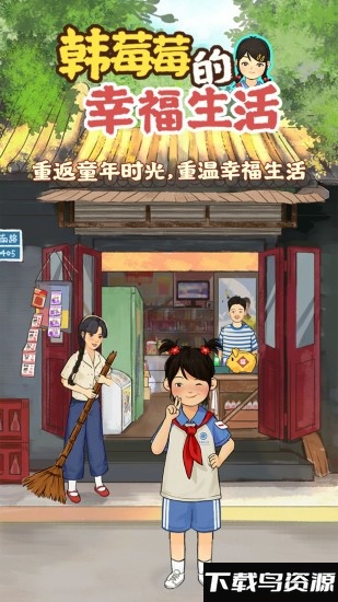 韩莓莓的幸福生活官方版截图4