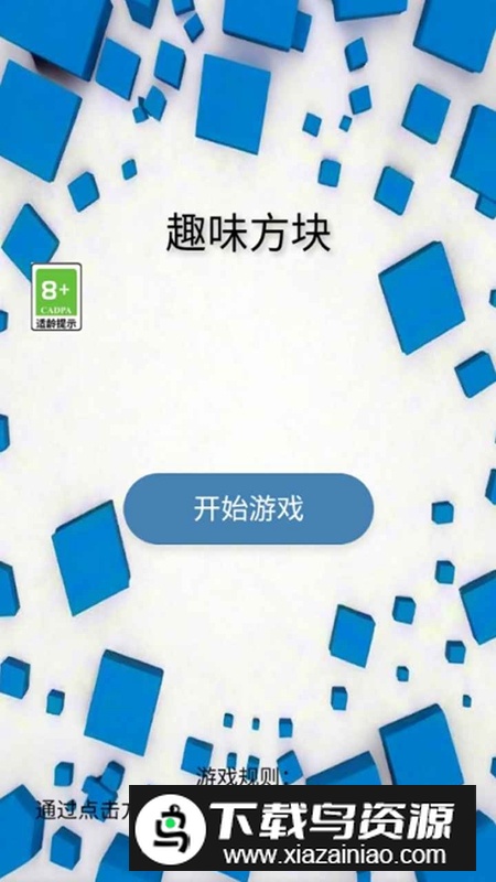 趣味方块手机游戏最新版截图4
