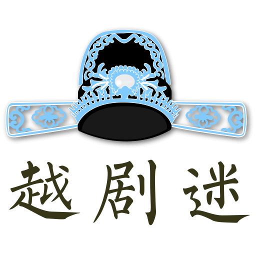 越剧迷最新越剧app