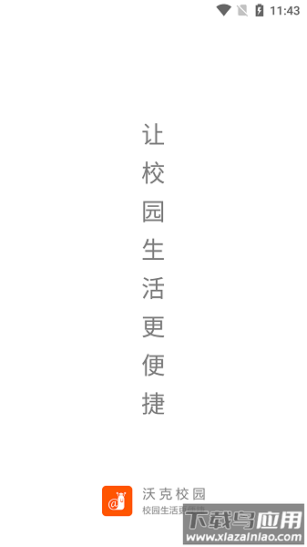 沃克校园官方版截图1