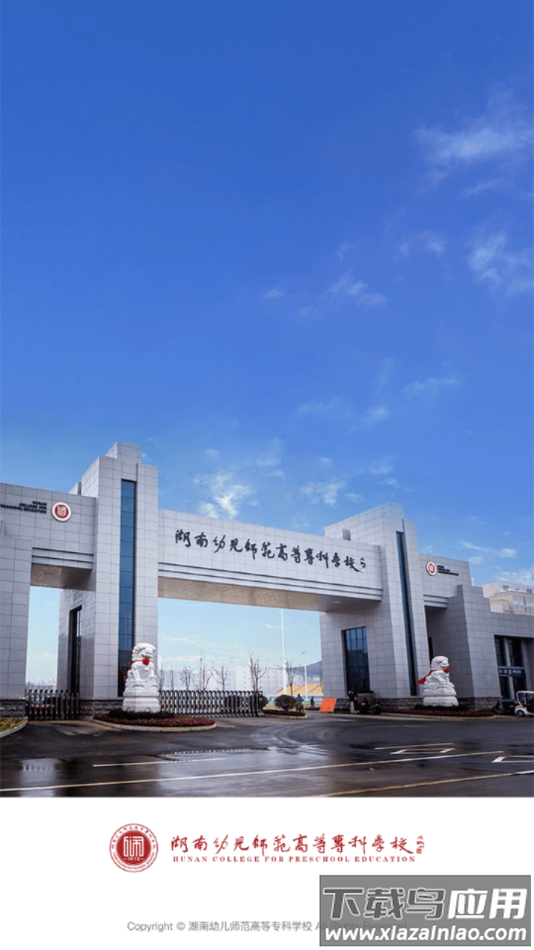 湖南幼专app截图1