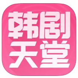 韩剧天堂免费版