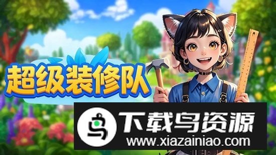超级装修队手游官方最新版截图2