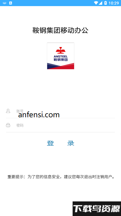 鞍钢移动办公oa平台下载