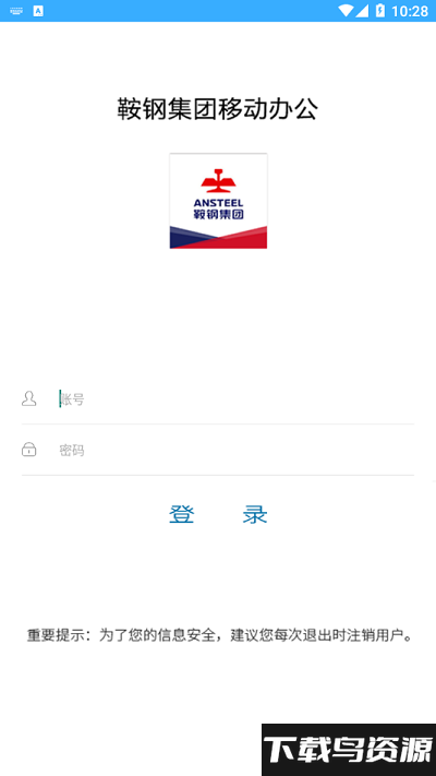 鞍钢移动办公app截图1