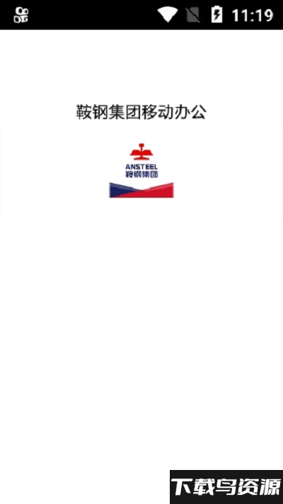 鞍钢移动办公app截图3