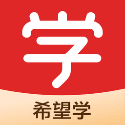 希望学最新版