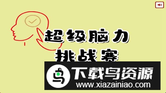 超级脑力挑战赛游戏官方正版截图1