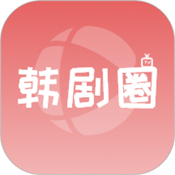 韩剧圈最新版本