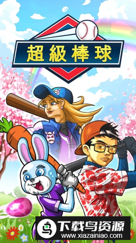 超级棒球游戏正版手机版截图4