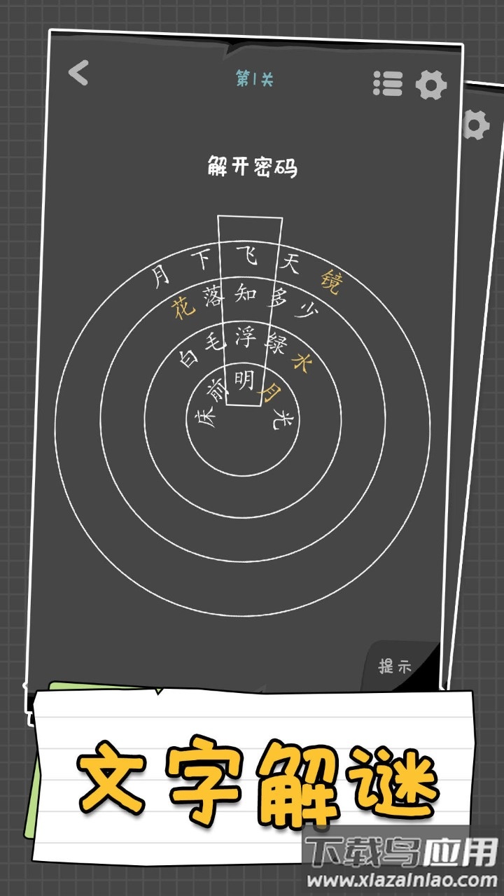 汉字谜阵游戏下载安装截图3