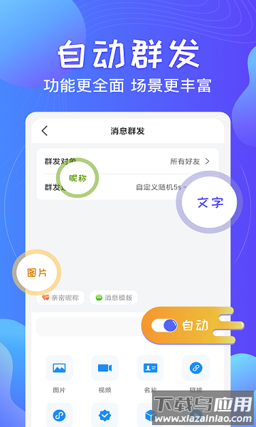 一键群发app免费版截图2