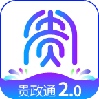 贵政通2.0app官方正版最新版下载