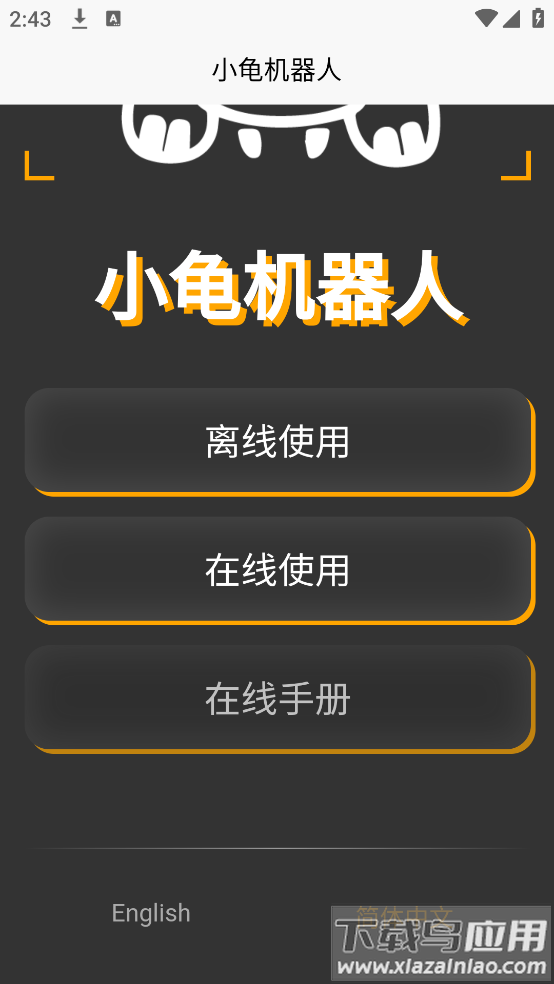 小龟机器人官方版