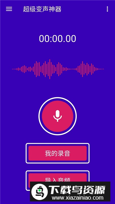 超级变声神器手机版免费版截图1