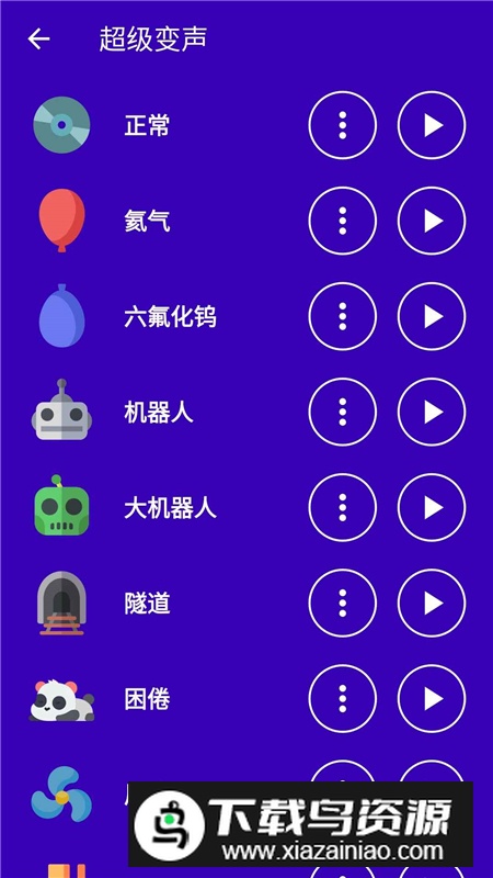 超级变声神器手机版免费版截图3