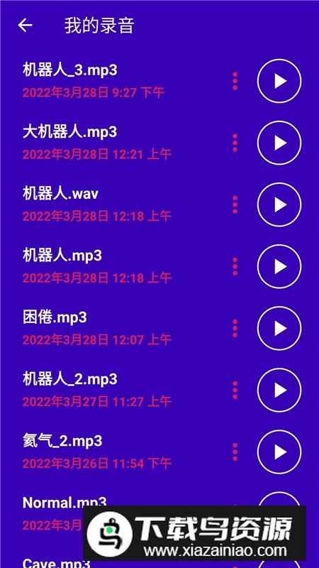 超级变声神器手机版免费版截图4