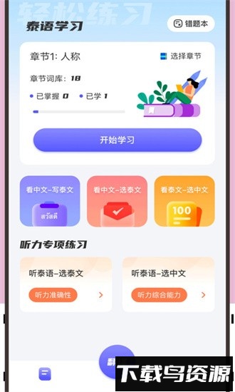 邻国泰语官方版截图3