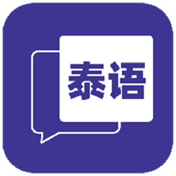 邻国泰语官方版