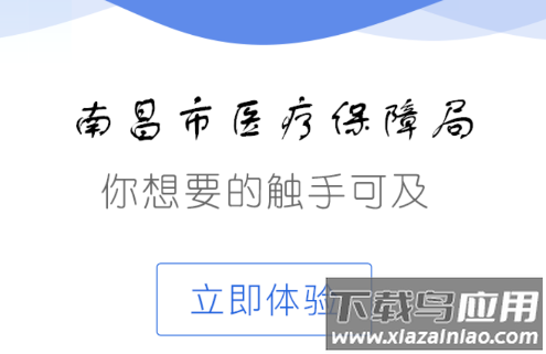 南昌智慧医保app