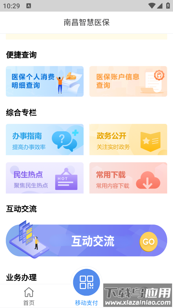 南昌智慧医保app截图3