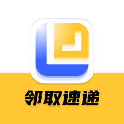 邻取速递最新版