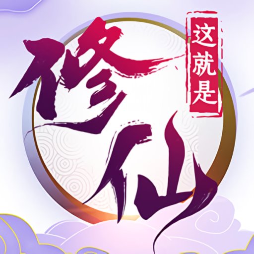 这就是修仙内置作弊菜单