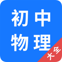 初中物理大全手机版