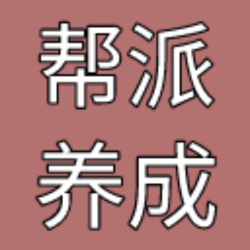 帮派养成无限金币版