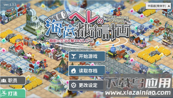 赫尔的海底都市计划手游