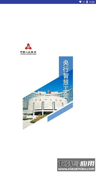 央行智慧工会平台截图2