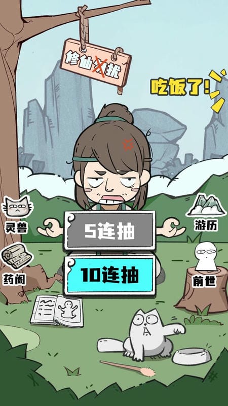 人生重开修仙版破解官方版