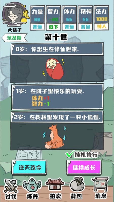 人生重开修仙版最新破解版截图1