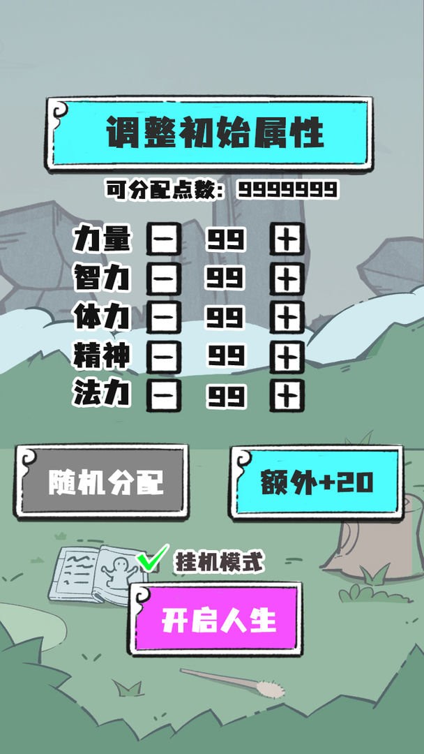 人生重开修仙版最新破解版截图2