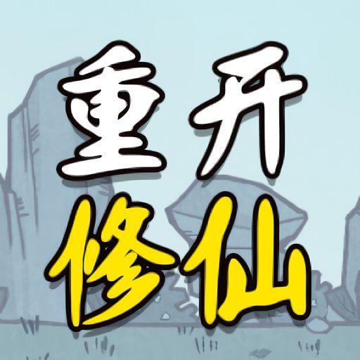 人生重开修仙版最新破解版