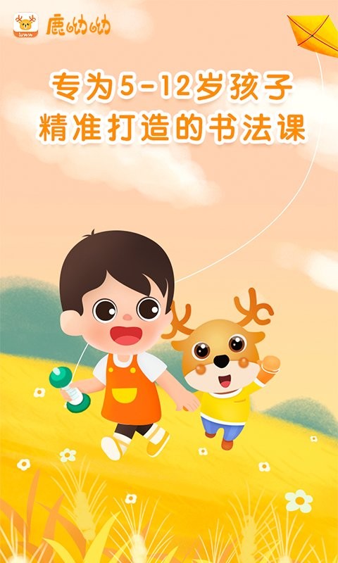 鹿呦呦写字培训软件截图3