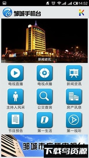 邹城手机台最新版截图4