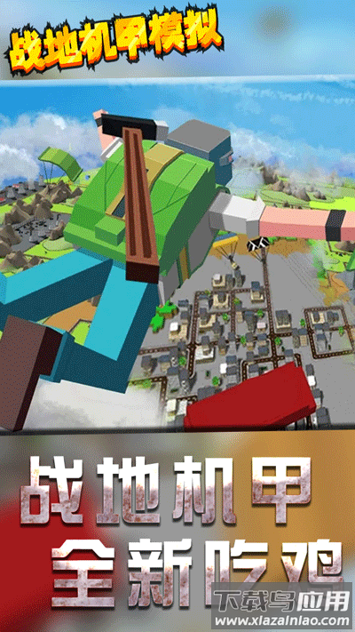 战地机甲模拟下载安装截图