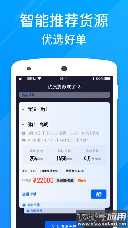福佑卡车司机版app截图2